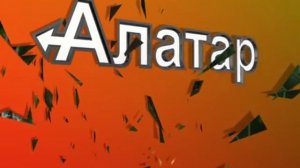Алатар - вредителей много