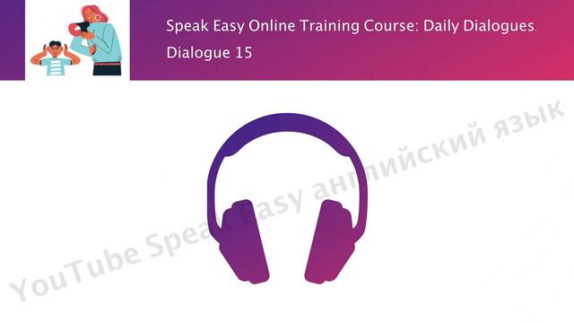 Урок 15, Online Course 1, Daily Dialogues, последний урок смотреть онлайн
