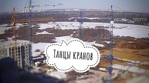 Танцы кранов | Строят панельки! Башенный кран SMK-10.200 | Башенный кран КБ-408.21
