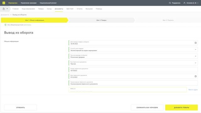 Вывод товара из оборота