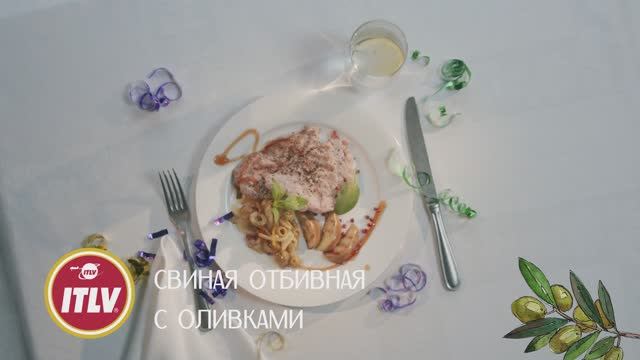 СВИНАЯ ОТБИВНАЯ С ОЛИВКАМИ