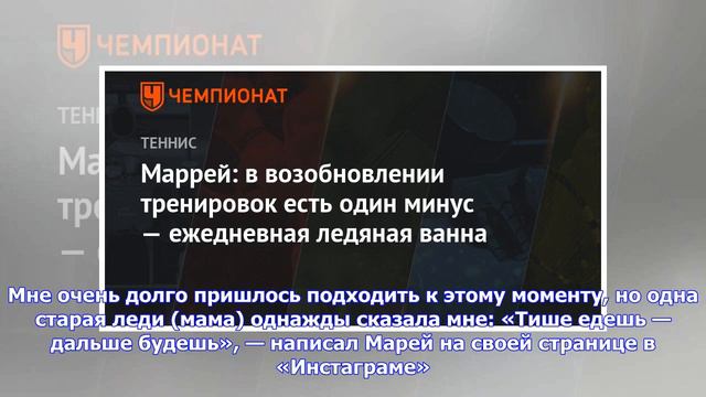 Последние новости | Маррей: в возобновлении тренировок есть один минус — ежедневная ледяная ванна смотреть онлайн