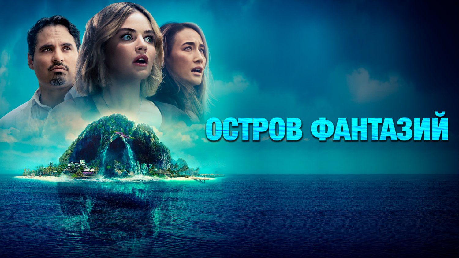 Остров фантазий (фильм, 2020) смотреть онлайн