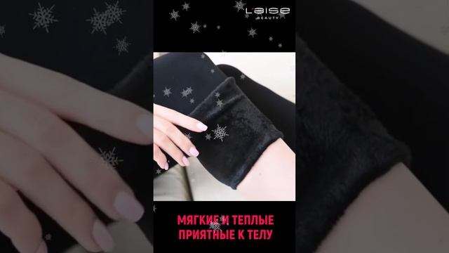 Теплые зимние леггинсы с начесом L'aise Beauty смотреть онлайн