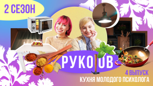 РукоJob | Сезон 2 | Выпуск 4 | Кухня для молодого психолога!