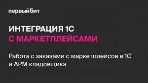 Работа с заказами маркетплейсов в 1С и рабочее место в программе БИТ.Управление маркетплейсами