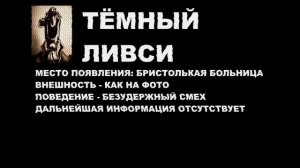Тёмный Ливси. Досье 2