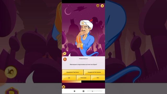 Играю в Акинатор смотреть онлайн
