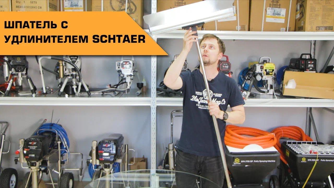 Шпатель с удлинителем SCHTAER смотреть онлайн