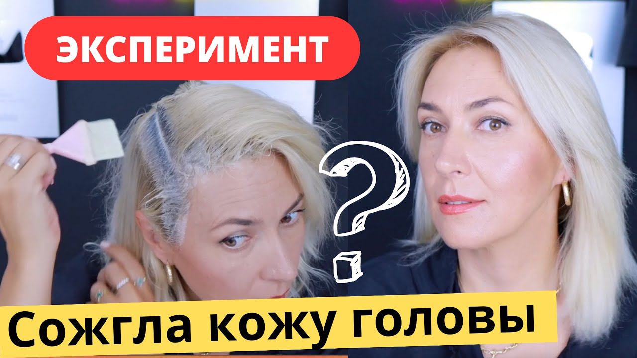 Сожгла кожу головы:(( Осветляю волосы Не порошком, а Краской Блонд смотреть онлайн