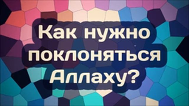 Как нужно поклоняться Аллаху? || Абу Яхья Крымский смотреть онлайн