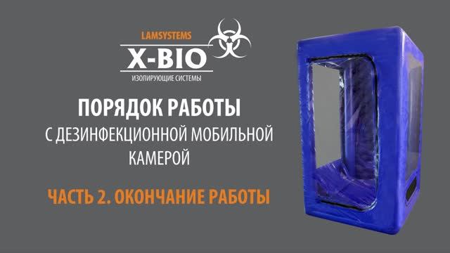 Порядок работы с дезинфекционной мобильной камерой. Окончание работы. смотреть онлайн