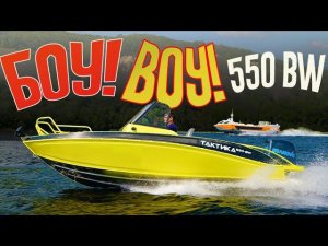 БОУ ВОУ! Большой ПОТРЯСНЫЙ Боурайдер ЗА БЕСЦЕНОК. Обзор лодки ТАКТИКА 550 BW (BR))
