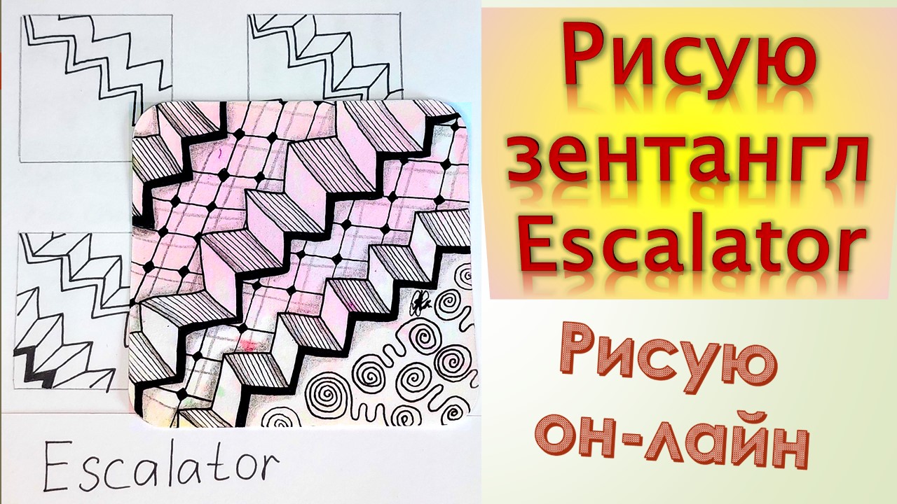 Рисую зентангл Escalator
