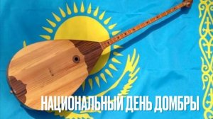 Домбыра. Кюй Курмангазы «Сарыарка»