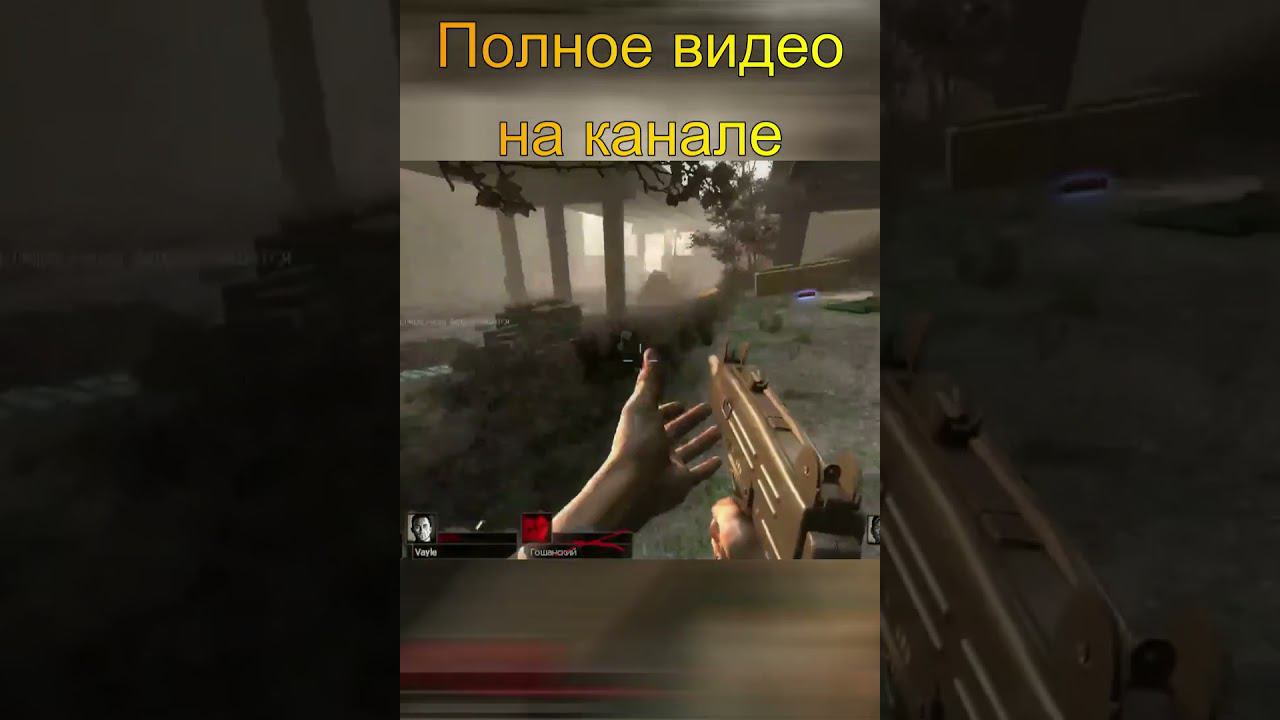 Ты видела Богдана...#игры #моменты #юмор #left4dead #zombie смотреть онлайн