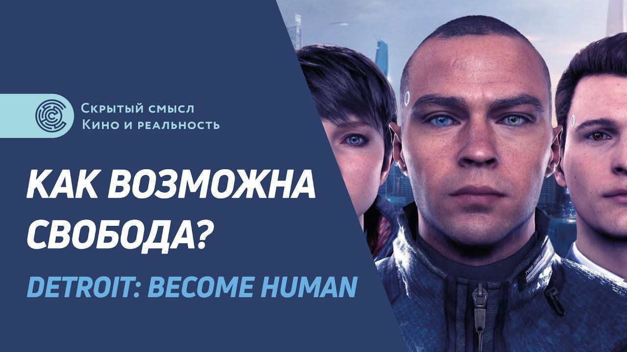 Как возможна свобода? Detroit: Become Human — философский разбор смотреть онлайн