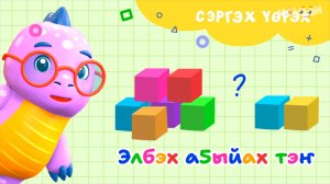 4 Элбэх, аҕыйах