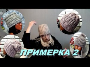 ПРИМЕРКА 2.