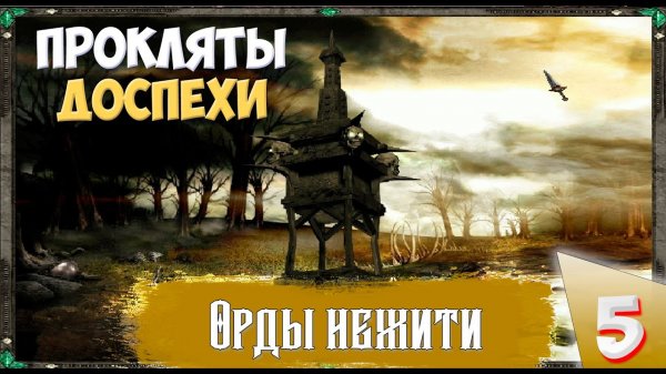 Disciples II (Сложность Очень тяжелое) - Орды нежити. Проклятые доспехи!  Прохождение №5..mp4