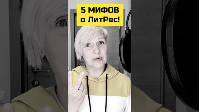 5 мифов о заработке на ЛитРес смотреть онлайн
