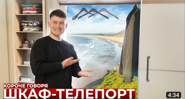 КОРОЧЕ ГОВОРЯ, ШКАФ-ТЕЛЕПОРТ