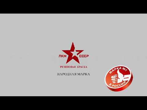 КРАСКА РЕЗИНОВАЯ , САМАЯ ДОЛГОВЕЧНАЯ, ДЛЯ БЕТОНА, ДЕРЕВА, ФАСАДА, МЕТАЛЛА, КРОВЛИ, ЦОКОЛЯ, ПОЛА ! смотреть онлайн