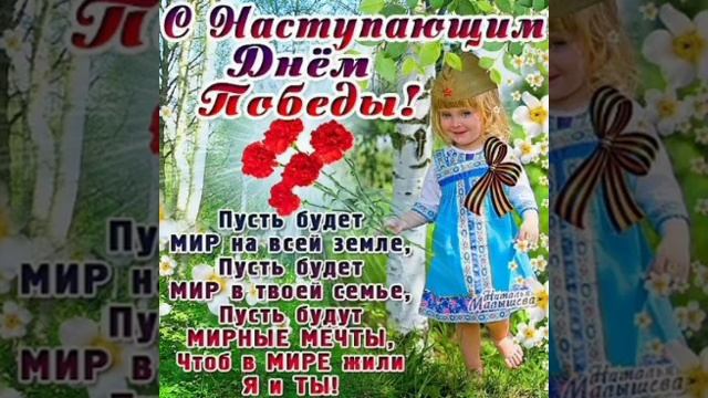 С наступающим праздником ПОБЕДЫ смотреть онлайн