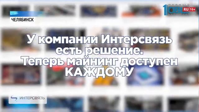 Компания Интерсвязь сделала возможным майнинг криптовалюты со смартфона смотреть онлайн