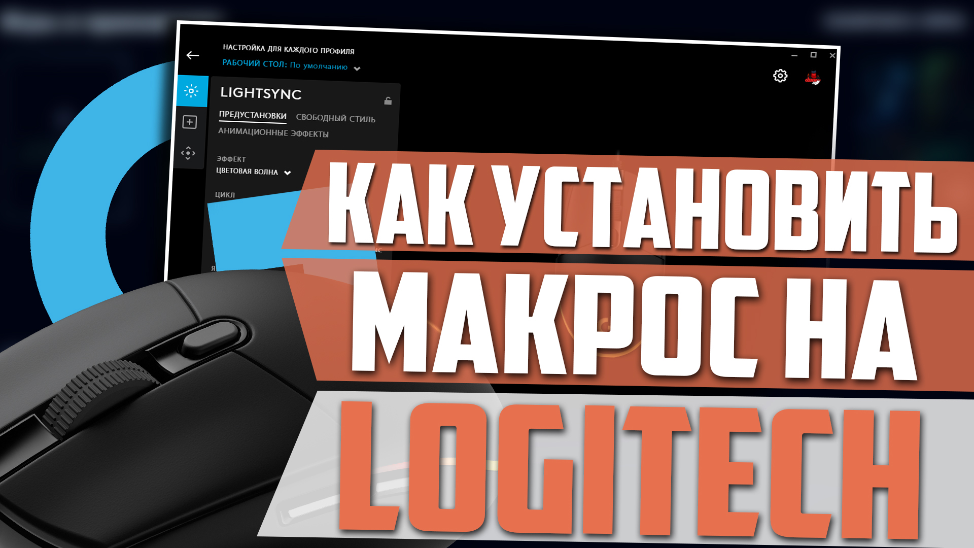 Макросы для Logitech. Как установить на мышку? смотреть онлайн