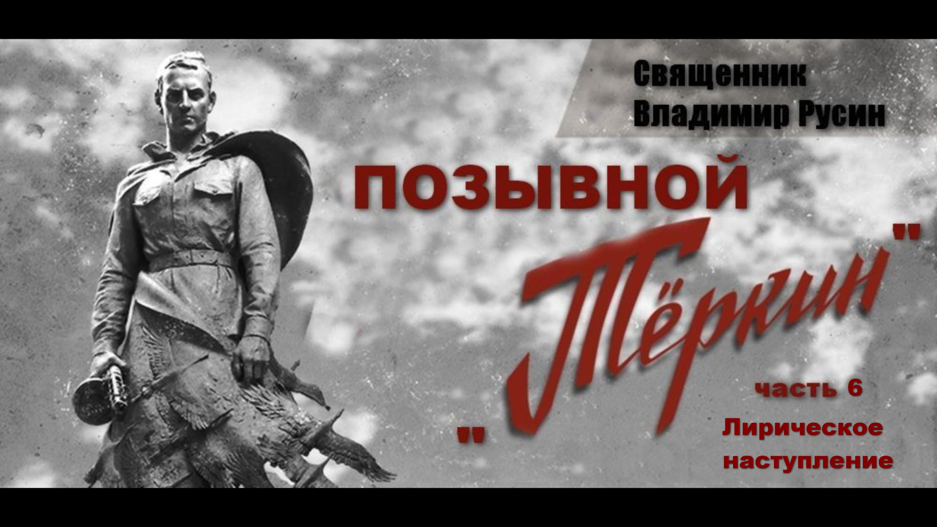 позывной Теркин часть 6 Лирическое наступление смотреть онлайн