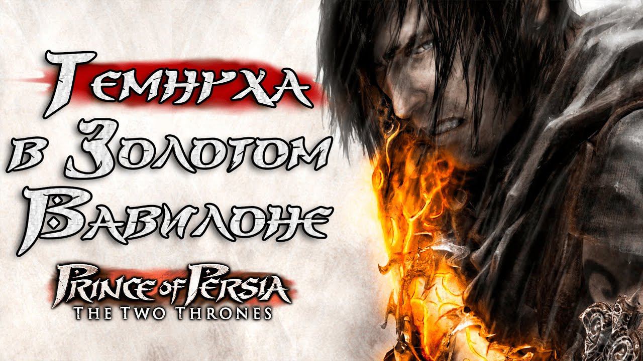 Поясняю за Принца Персии: Два трона ( Prince Of Persia: The Two Thrones )