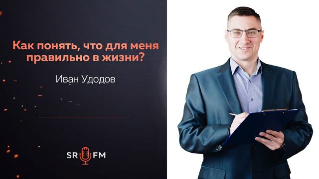 Подкаст | Как понять, что для меня правильно в жизни? | Иван Удодов смотреть онлайн