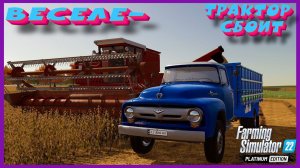 ВЕСЕЛЕ КОЛХОЗ ДЛЯ НАСТОЯЩИХ МУЖИКОВ#fs22 #farming #фс22