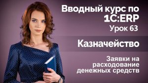 1С:ERP Урок 63. Заявки на расходование денежных средств