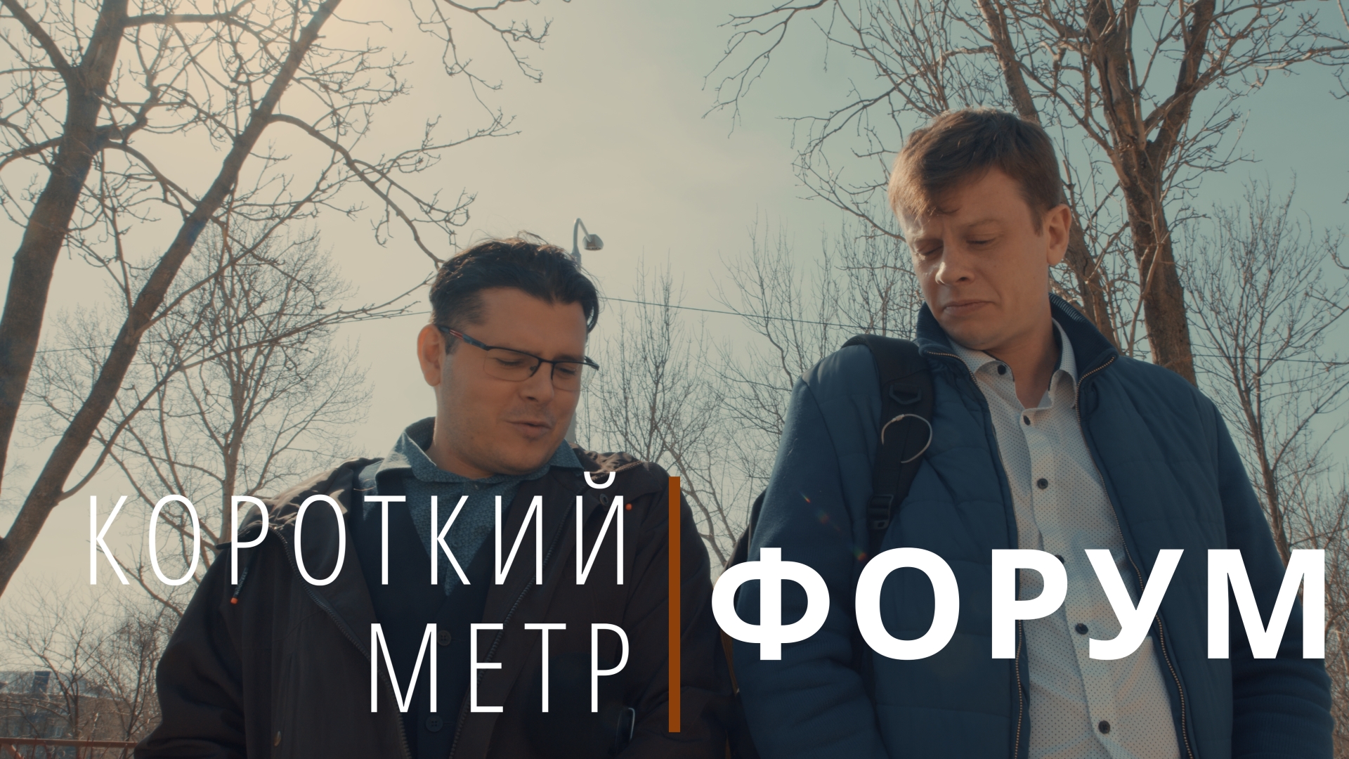 Форум (дипломный короткометражный фильм, в главных ролях Константин Вогачев и Роман Болтаев)
