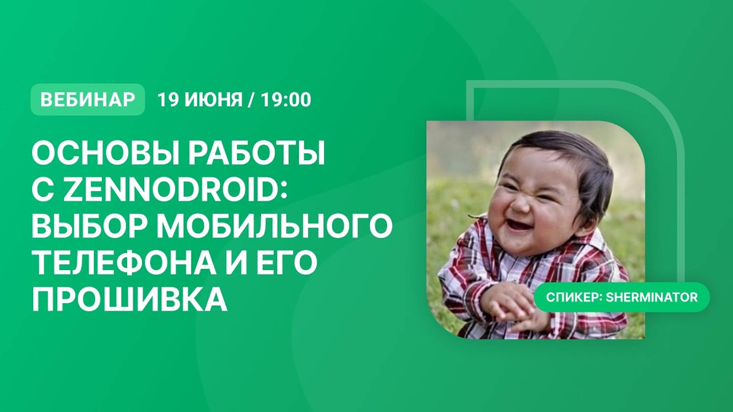 Вебинар «Основы работы с ZennoDroid: выбор мобильного телефона и его прошивка» смотреть онлайн