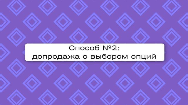 Спецпредложения: 3 способа допродаж через чат-бота смотреть онлайн