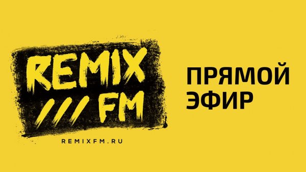Прямой эфир Remix FM