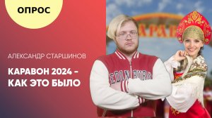 Каравон 2024 - Как это было?