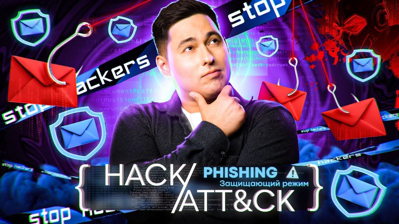 HACK ATT&CK. Phishing: защищающий режим смотреть онлайн