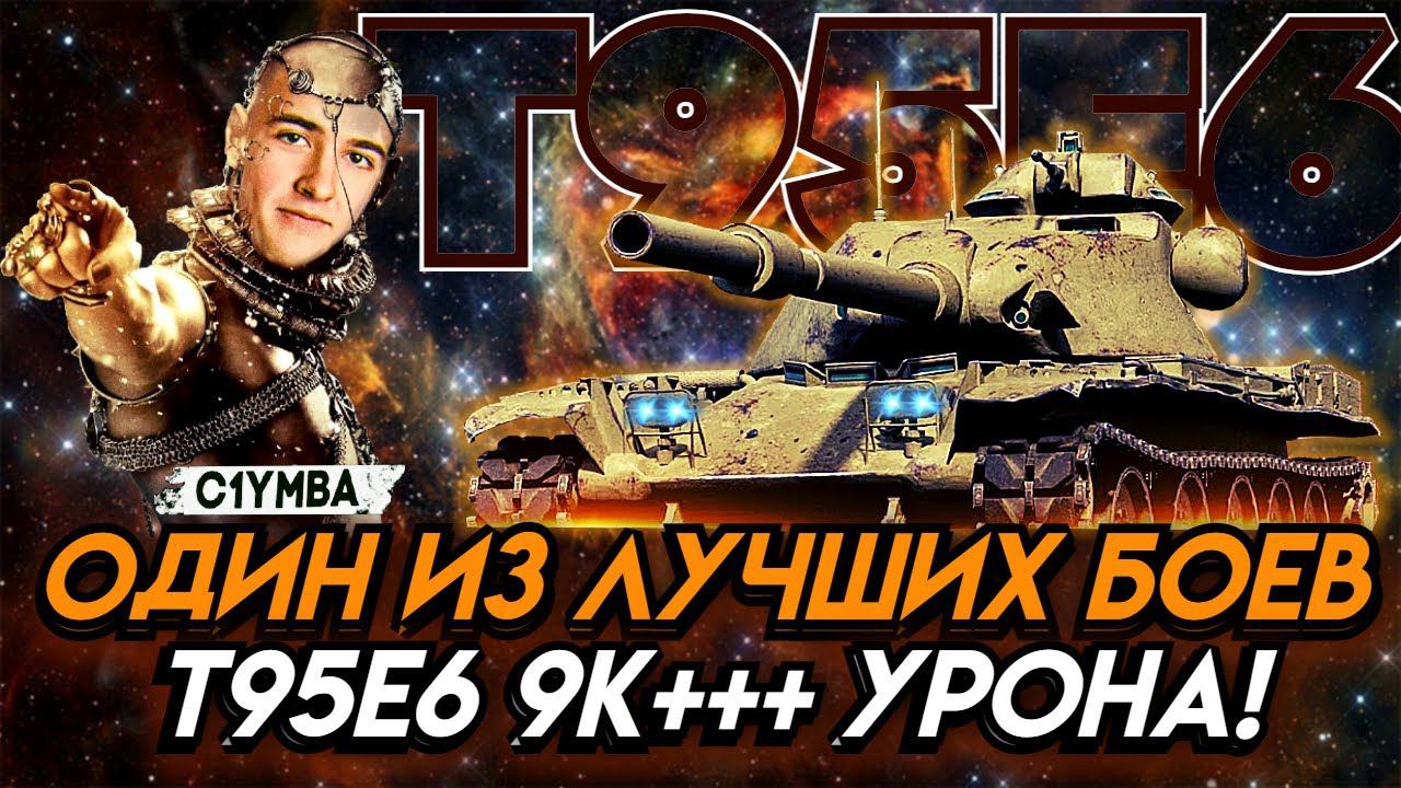 Клумба WoT Нарезано один из лучших боев T95T6 9К+++ урона! Не оставил врагам ни единого шанса