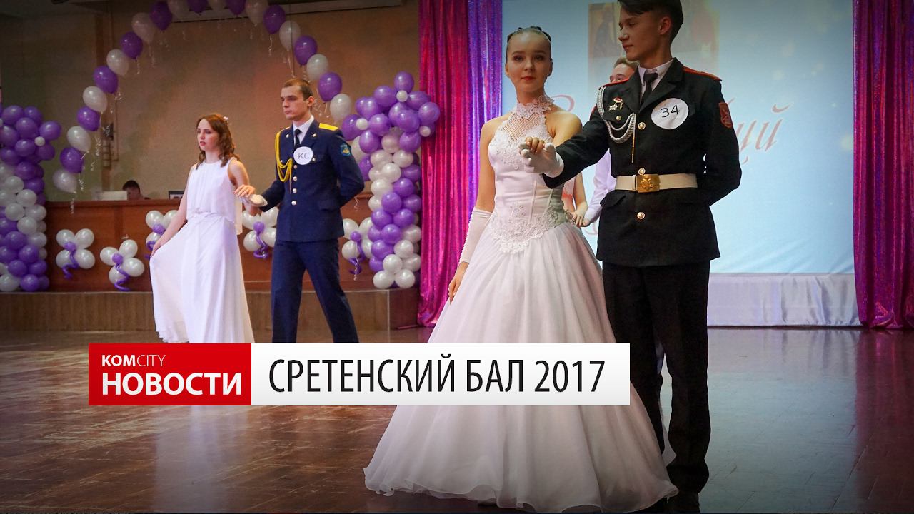 Komcity Новости — Сретенский бал, 15 февраля 2017 смотреть онлайн