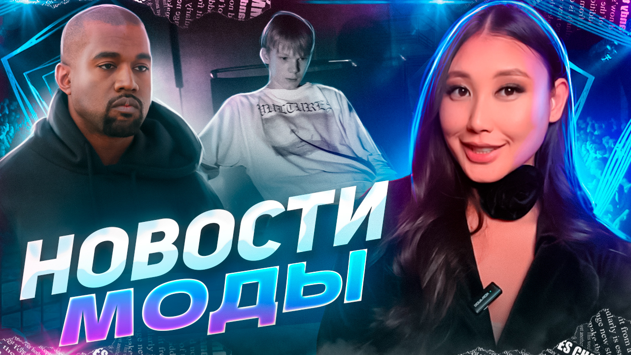 НОВОСТИ МОДЫ| Канье Вест вернул Yeezy, Милош Бикович новая звезда, а Дуа Липа не может сесть???? смотреть онлайн