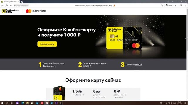 Райффайзенбанк подарит 1 000 ₽, если открыть бесплатную Кэшбэк-карту смотреть онлайн