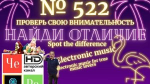 «Найди отличие» / «Spot the Difference» _ выпуск № 522