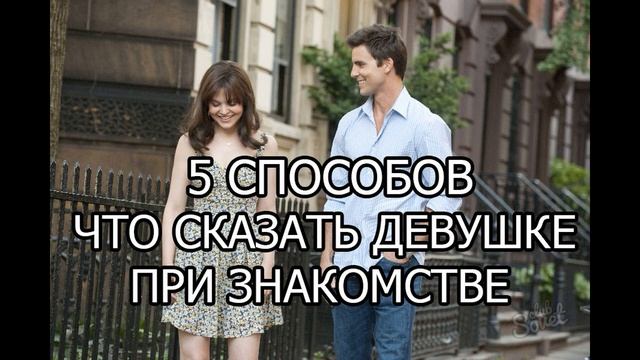5 способов что сказать девушке при знакомстве смотреть онлайн