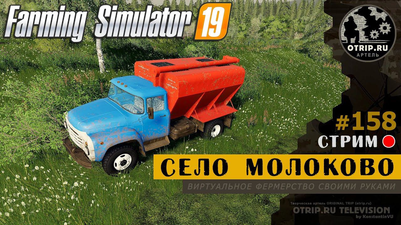 Farming Simulator 19 ● Карта Село Молоково / стрим 158 смотреть онлайн