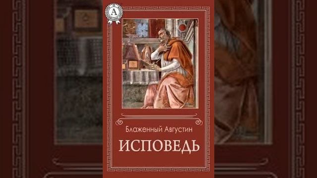 Блаженный Августин 14 смотреть онлайн