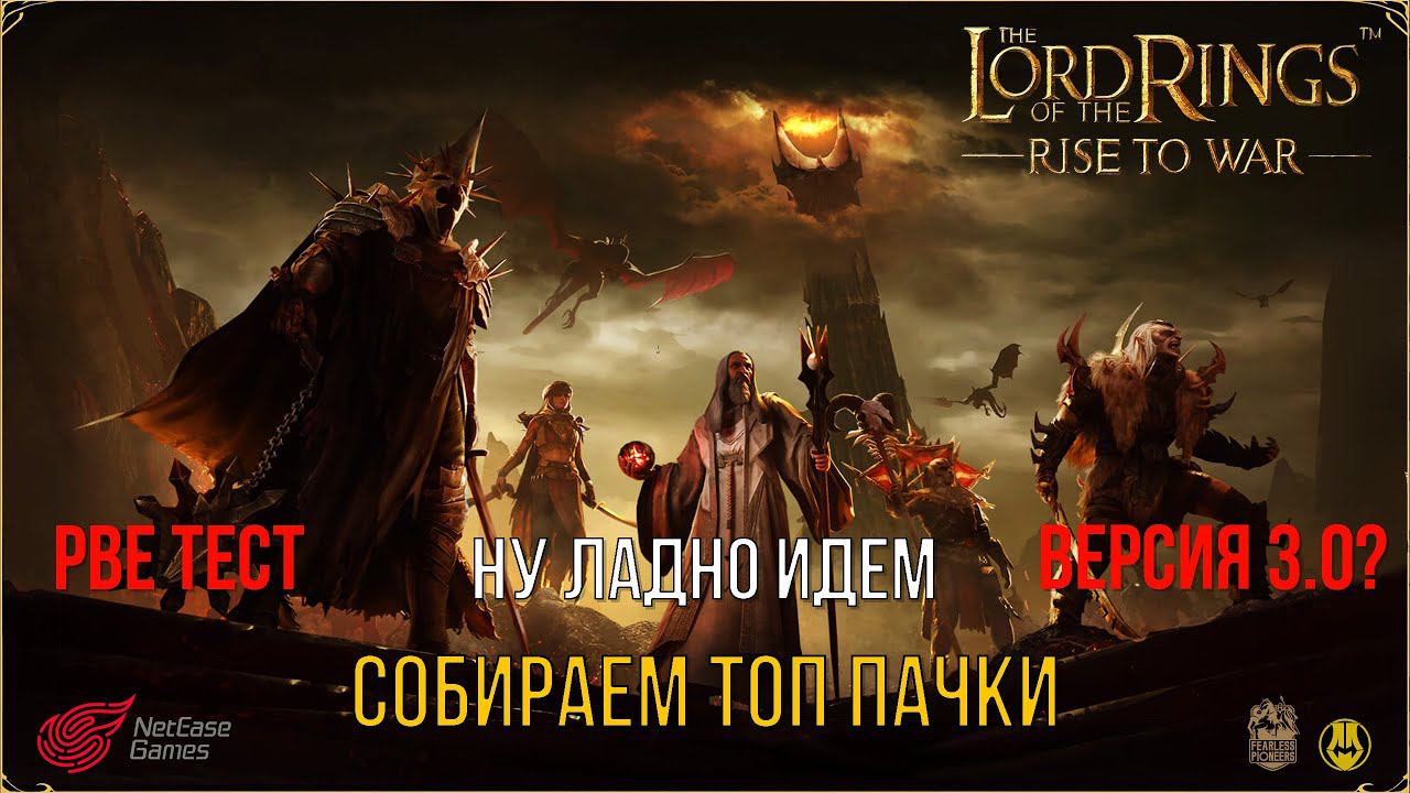 PBE ТЕСТ / Разбираем Весь Шмот и Идем Тестить / LOTR: Rise To War / Властелин Колец Битва Воинств